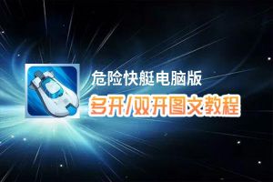 危险快艇怎么双开、多开？危险快艇双开助手工具下载安装教程