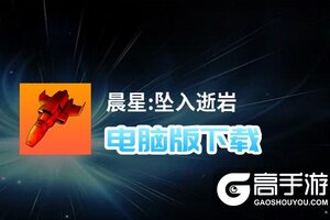 晨星:坠入逝岩电脑版下载 横向测评：电脑玩晨星:坠入逝岩模拟器推荐