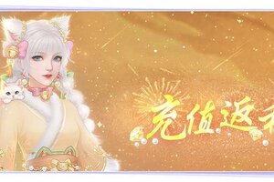 《繁花似锦》「充值返利」活动开启公告