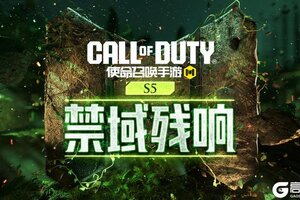 《使命召唤手游》化身丛林捕食者！新版本“禁域残响”来袭