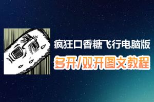 疯狂口香糖飞行怎么双开、多开？疯狂口香糖飞行双开、多开管理器使用图文教程