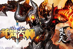 品牌蓄势《武器大师》首次公开测试已蓄势待发