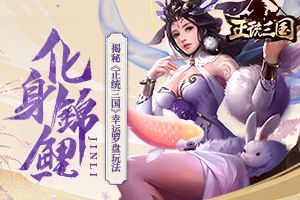 化身锦鲤 揭秘《正统三国》幸运罗盘玩法