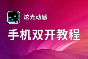 怎么双开炫光动感？ 炫光动感双开挂机图文全攻略