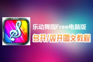 乐动舞指Free怎么双开、多开？乐动舞指Free双开、多开管理器使用图文教程