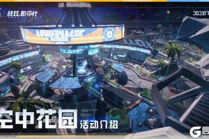 《战双帕弥什》【空中花园-商业区】活动即将开启