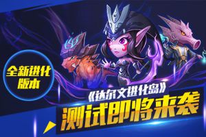 全新进化版本《达尔文进化岛》测试即将来袭