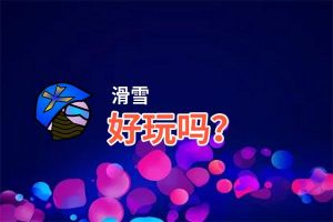 滑雪好玩吗？滑雪好不好玩评测