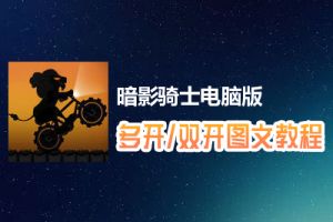 暗影骑士怎么双开、多开？暗影骑士双开、多开管理器使用图文教程