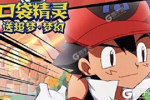 《口袋精灵》新服终于来了  新老玩家迎官方最新版共享多重福利
