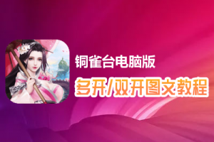 铜雀台怎么双开、多开？铜雀台双开、多开管理器使用图文教程