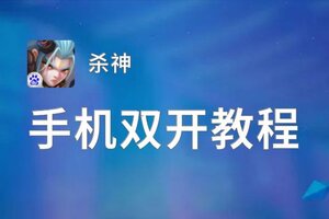 杀神双开神器 轻松一键搞定杀神挂机双开