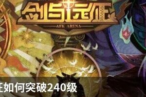 剑与远征如何突破240级