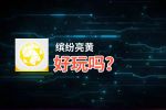 缤纷亮黄好玩吗？缤纷亮黄好不好玩评测