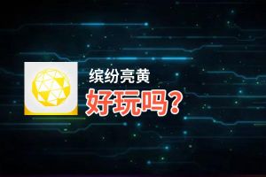 缤纷亮黄好玩吗？缤纷亮黄好不好玩评测