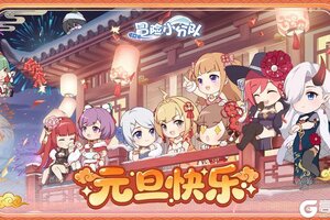 《冒险小分队》【新年快乐】元旦佳节至，新年庆团圆！