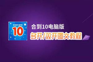 合到10怎么双开、多开？合到10双开助手工具下载安装教程