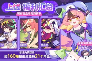 《盲盒派对》公测福利大放送！
