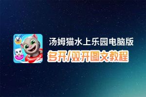 汤姆猫水上乐园怎么双开、多开？汤姆猫水上乐园双开、多开管理器使用图文教程