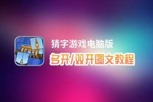 猜字游戏怎么双开、多开？猜字游戏双开、多开管理器使用图文教程