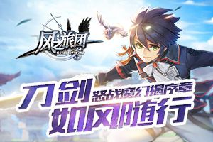 刀剑如风随行 《风之旅团》怒战魔幻揭序章
