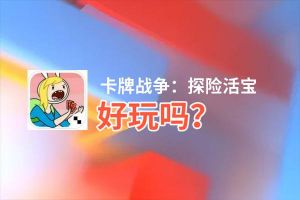 卡牌战争：探险活宝好玩吗？卡牌战争：探险活宝好不好玩评测