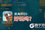 航海日记2好玩吗？航海日记2好不好玩评测