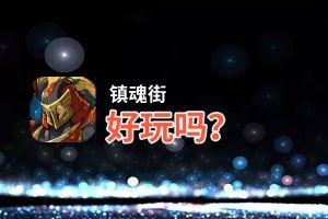 镇魂街好玩吗？镇魂街好不好玩评测