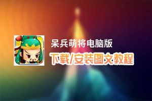 呆兵萌将电脑版_电脑玩呆兵萌将模拟器下载、安装攻略教程