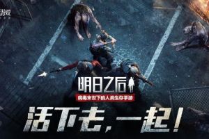 《明日之后》8月15日服务器互通计划
