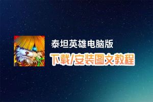 泰坦英雄电脑版_电脑玩泰坦英雄模拟器下载、安装攻略教程