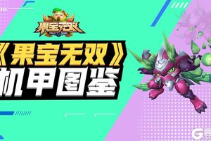 《果宝无双》机甲图鉴 |圣兽机甲-蚩尤·火龙王