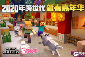 《我的世界》X 触手2020年跨世代新春嘉年华正式上线