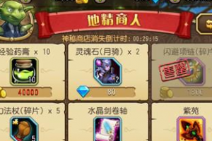 《刀塔传奇》地精商人游戏攻略