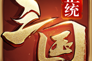 正统三国
