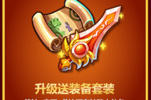 活动五：升级送装备套装
