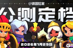 《小镇冒险家》公测定档1月29日