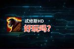 忒修斯HD好玩吗？忒修斯HD好不好玩评测