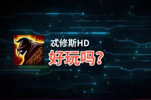 忒修斯HD好玩吗？忒修斯HD好不好玩评测
