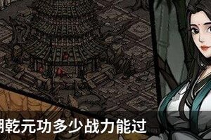 烟雨江湖乾元功多少战力能过