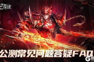 《神兵奇迹》倒计时3天 | 公测常见问题答疑FAQ