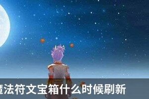 创造与魔法符文宝箱什么时候刷新