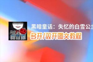 黑暗童话：失忆的白雪公主逃脱怎么双开、多开？黑暗童话：失忆的白雪公主逃脱双开助手工具下载安装教程