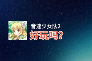 音速少女队2好玩吗？音速少女队2好不好玩评测