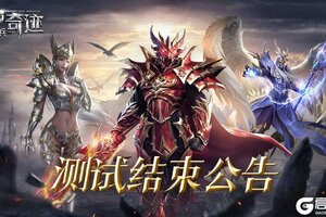 《神兵奇迹》首测即将结束公告