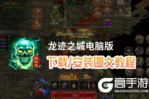 龙迹之城电脑版 电脑玩龙迹之城模拟器下载、安装攻略教程