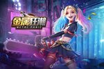 《金属狂潮》万人排队盛极一时 2022年07月18日开新服迎老朋友回归