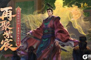 《皇帝成长计划2》“再聚紫宸”限时回归活动开启 组队赢30连资格