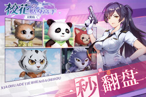 一秒翻盘《校花的贴身高手：天阶岛》看我玩转神级守护兽
