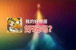 我的好邻居好玩吗？我的好邻居好不好玩评测